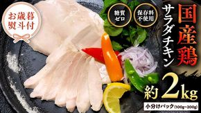 【お歳暮 熨斗付き】国産鶏 サラダチキン 約2kg 糖質ゼロ 保存料不使用 鶏肉 調理済 真空 レトルト グルメ 惣菜 おつまみ 食品 保存食 非常食 たんぱく質 ダイエット 簡単 [AU127yas]
