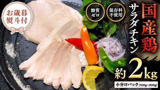 【お歳暮 熨斗付き】国産鶏 サラダチキン 約2kg 糖質ゼロ 保存料不使用 鶏肉 調理済 真空 レトルト グルメ 惣菜 おつまみ 食品 保存食 非常食 たんぱく質 ダイエット 簡単 [AU127yas]