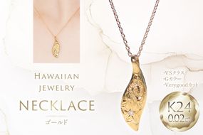 ハワイアンジュエリー ネックレス K24 ゴールド ダイヤモンド 0.02ct ハワイアン ペンダント 【f117-k24】 [株式会社オーダーメイドジュエリーメイ 山梨県 韮崎市 20745341] 24金 純金 手彫り彫刻 プルメリア マイレ スクロール 花 葉 波 アクセサリー アクセ ジュエリー