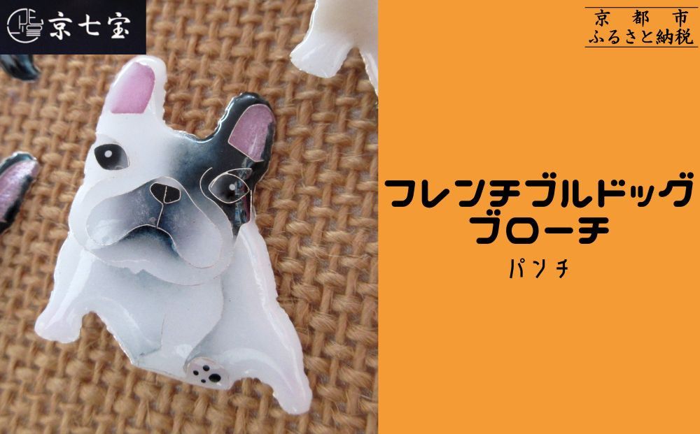 [ヒロミ・アート]フレンチブルドッグブローチ(パンチ) [ 京都 嵐山 東山 京七宝 純銀製 犬 人気 おすすめ 装飾品 かわいい ギフト プレゼント お取り寄せ 通販 送料無料 ふるさと納税 ] 261009