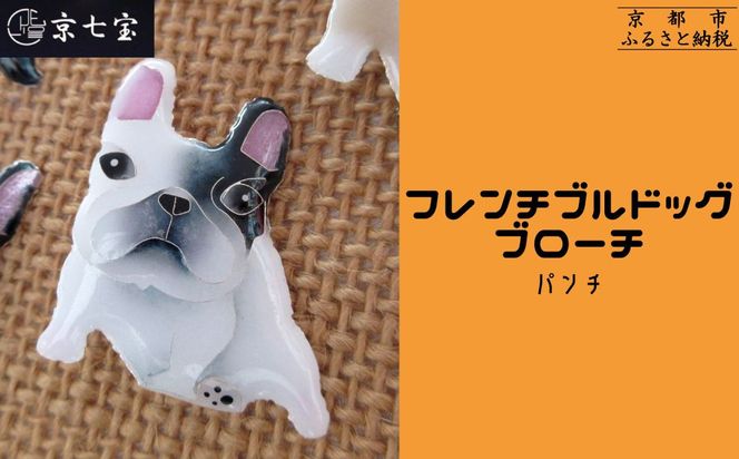 【ヒロミ・アート】フレンチブルドッグブローチ(パンチ) [ 京都 嵐山 東山 京七宝 純銀製 犬 人気 おすすめ 装飾品 かわいい ギフト プレゼント お取り寄せ 通販 送料無料 ふるさと納税 ] 261009_B-XQ01VC02