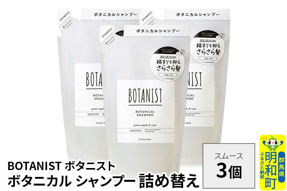 BOTANIST ボタニスト ボタニカル シャンプー 単品[スムース] (詰替)3個 [ボタニスト BOTANIST おすすめ 人気 サラサラ しっとり ボリューム まとまり ぼたにすと 頭皮ケア ダメージ ストレート うねり ダメージ補修 美容 詰替え レフィル リフィル]|10_ine-020301ss