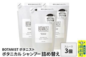 BOTANIST ボタニスト ボタニカル シャンプー 単品【スムース】 （詰替）3個 [ボタニスト BOTANIST おすすめ 人気 サラサラ しっとり ボリューム まとまり ぼたにすと 頭皮ケア ダメージ ストレート うねり ダメージ補修 美容 詰替え レフィル リフィル]|10_ine-020301ss