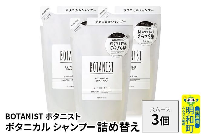 BOTANIST ボタニスト ボタニカル シャンプー 単品【スムース】 （詰替）3個 [ボタニスト BOTANIST おすすめ 人気 サラサラ しっとり ボリューム まとまり ぼたにすと 頭皮ケア ダメージ ストレート うねり ダメージ補修 美容 詰替え レフィル リフィル]|10_ine-020301ss