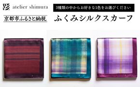 【アトリエシムラ】ふくみシルクスカーフ(蘇芳横縞・おだまき・白菖)｜京都 人気 ブランド スカーフ［ 京都 和装 染織ブランド ファッション 人気 おすすめ ギフト プレゼント お取り寄せ 通販 送料無料 ふるさと納税 ］ 261009_B-EY42