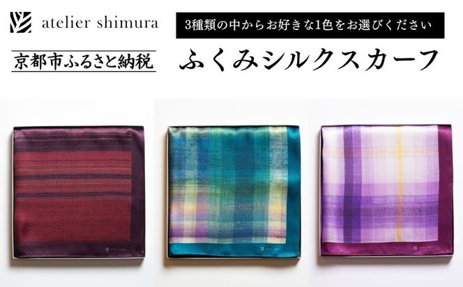 【アトリエシムラ】ふくみシルクスカーフ(蘇芳横縞・おだまき・白菖)｜京都 人気 ブランド スカーフ［ 京都 和装 染織ブランド ファッション 人気 おすすめ ギフト プレゼント お取り寄せ 通販 送料無料 ふるさと納税 ］ 261009_B-EY42
