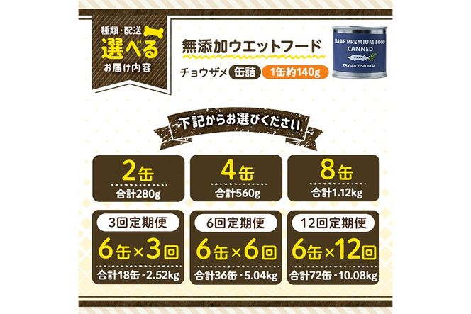 a1067 《容量・配送が選べる》＜増粘多糖類・食品添加物不使用＞愛犬用無添加缶詰 チョウザメ ウェットフード(2缶・4缶・8缶・3回・6回・12回定期便)【Nフードサービス】姶良市 チョウザメ ペット おやつ ごはん 間食 ご褒美 ペット関係 常温 常温保存