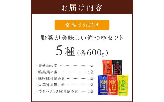 【A2-235】創業57年！老舗がつくる野菜が美味しい鍋つゆセット