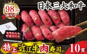 【カネ吉山本】近江牛肉寿司｜特上【Y198W】