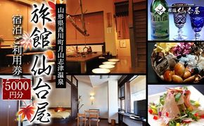 FYN9-658 【旅館仙台屋】月山志津温泉 宿泊ご利用券 5,000円分 1年間有効 旅行 家族旅行 旅行券 宿泊 宿泊券 温泉 旅館 ホテル チケット クーポン 観光 グルメ 雪 山形県 西川町 月山