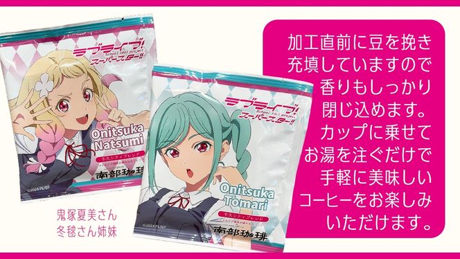 牛久シティブレンド ドリップコーヒーバッグ（ ラブライブ！スーパースター!! 夏制服Ver）4種セット ラブライブ アニメ コーヒー 珈琲 ドリップ コラボ 広報大使  鬼塚姉妹 Liella! 鬼塚夏美 鬼塚冬毬 オリジナル 限定 牛久市