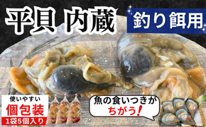岬だよりの平貝内臓 釣り餌用8袋セット
