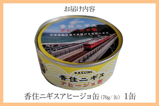 【香住ニギスアヒージョ缶 70g×1缶 常温】香美町の名産品 お土産 プレゼント ギフト ニギス アヒージョ 香住 国産 濃厚 海鮮 白身 オリーブオイル 酒のお供 肴 パン パスタ 料理 自宅用 贈答用 ふるさと納税 おすすめ 返礼品 兵庫県 香美町 民宿いしだ 48-18