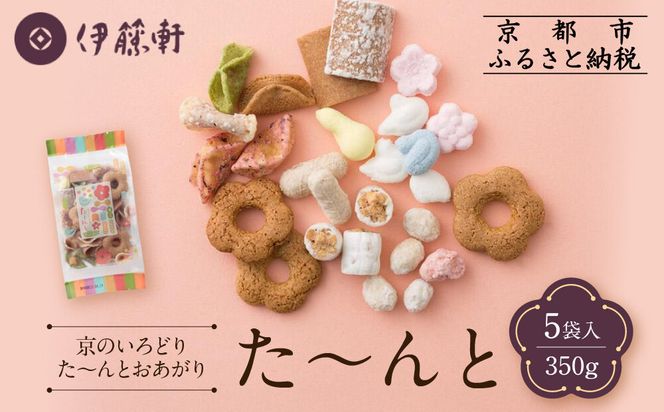 【伊藤軒】た～んと 5袋 350g｜京都 老舗 和菓子 た～んと 人気［ 菓寮伊藤軒 八ツ橋 蕎麦ぼうろ 落雁 米菓 焼き菓子 豆菓子 和菓子 お菓子 おやつ グルメ ギフト プレゼント 人気 おすすめ お取り寄せ 通販 送料無料 ふるさと納税 ］ 261009_A-AAE010