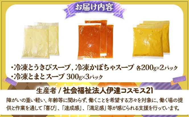 北海道伊達産野菜のスープ3種セット 【農福連携】