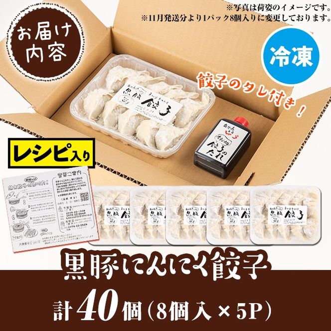 Z6-01 ＜2026年1月発送分(1月中に発送)＞黒豚にんにく餃子(計40個・8個入り×5P) 鹿児島 生餃子 ギョウザ 黒豚 豚肉 冷凍食品 おかず おつまみ 惣菜 小分け 焼くだけ 簡単調理 冷凍便 【工房ゆう】