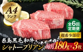【全6回定期便】【 極厚 シャトーブリアン 】A4ランク 糸島 黒毛和牛 ヒレ肉 約180g × 3枚 糸島市 / 糸島ミートデリ工房 [ACA369] ステーキ ヒレ ヒレ肉 フィレ 牛肉 赤身 黒毛和牛 国産 博多 和牛 焼肉