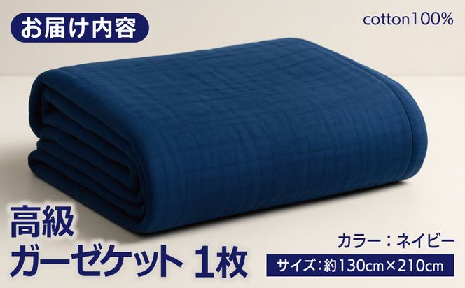 099H2466 高級泉州タオル ラガマフィン 高級ガーゼケット ネイビー【国産 日用品 上質 タオル 国内製造】