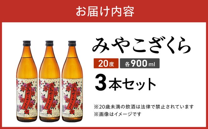 【大浦酒造】みやこざくら(20度)900ml×3本 ≪みやこんじょ特急便≫_AA-0770_99