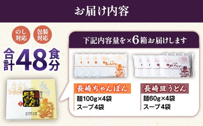 【冬季限定】ちゃんぽん 皿うどん 詰め合わせ 48食（8食×6セット）/ 南島原市 / 島原手延素麺協同組合[SEV004]