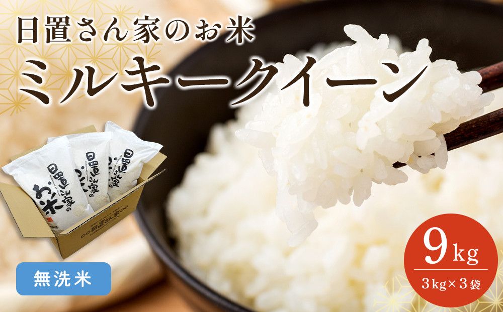 188.日置さん家のお米「ミルキークイーン」3kg×3袋[無洗米・2025年産] 313726_AE021VC03