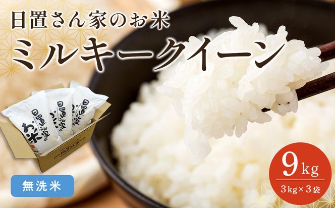 188.日置さん家のお米「ミルキークイーン」3kg×3袋【無洗米・2025年産】 313726_AE021VC03