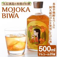 びわ酒「MOJOKA-BIWA」(25度・500ml) お酒 アルコール リキュール 果実酒 芋焼酎 いも焼酎 ボトル ストレート ロック 水割り もじょか 宅飲み 【大石酒造】akn038-55