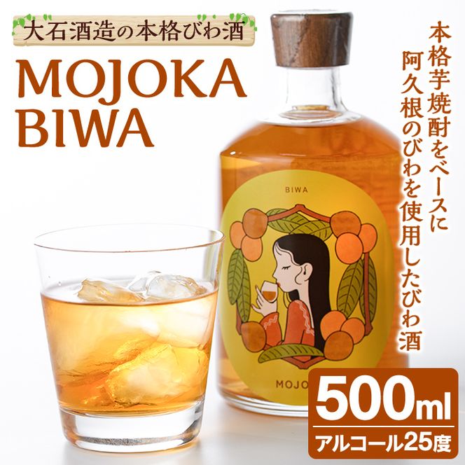 びわ酒「MOJOKA-BIWA」(25度・500ml) お酒 アルコール リキュール 果実酒 芋焼酎 いも焼酎 ボトル ストレート ロック 水割り もじょか 宅飲み 【大石酒造】akn038-55
