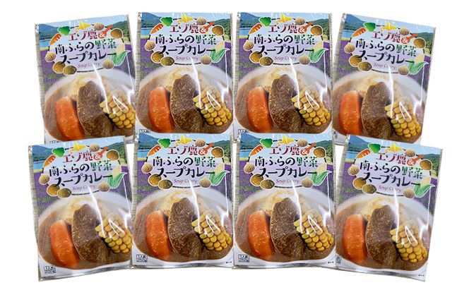 エゾ鹿肉＆南ふらの野菜スープカレー8食セット 北海道 南富良野町 エゾシカ 鹿 鹿肉 カレー スープカレー セット 詰合せ 加工食品 惣菜 レトルト 