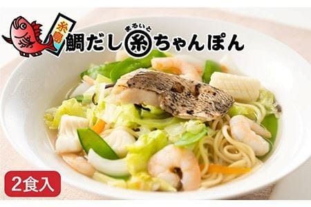 鯛だし まるいとちゃんぽん（2食入） 糸島市 / やますえ [AKA047]