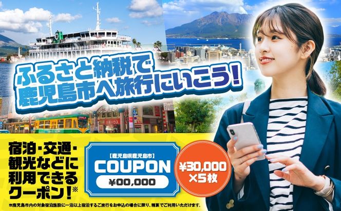 鹿児島県鹿児島市 日本旅行 地域限定旅行クーポン 150,000円分　K304-005