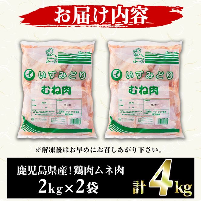 鹿児島県産！鶏肉ムネ肉(計4kg) 国産 胸肉 むね肉 とりにく 唐揚げ から揚げ ソテー 鶏料理 冷凍【スーパーよしだ】akn058-04