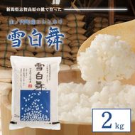 【令和7年産】志賀高原の麓で育った 山ノ内町産コシヒカリ『雪白舞』2kg 米 お米 コシヒカリ こしひかり 2kg 2キロ 白米 精米 希少 ブランド米 産地直送 長野 長野県 山ノ内 長野県山ノ内町 