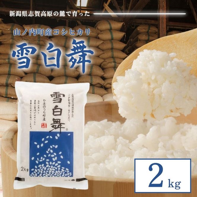 【令和7年産】志賀高原の麓で育った 山ノ内町産コシヒカリ『雪白舞』2kg 米 お米 コシヒカリ こしひかり 2kg 2キロ 白米 精米 希少 ブランド米 産地直送 長野 長野県 山ノ内 長野県山ノ内町 