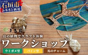 石垣島の植物クラフトワークショップ【沖縄県 石垣 自然 ワークショップ マース 袋 お守り 体験 手作り 記念】 HM-5
