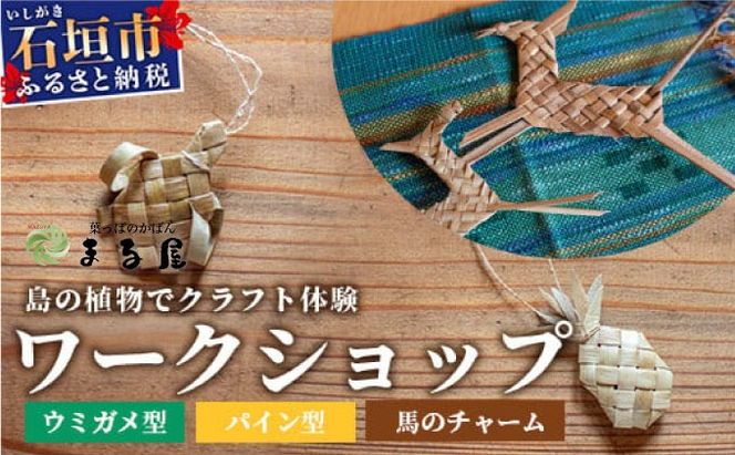 石垣島の植物クラフトワークショップ【沖縄県 石垣 自然 ワークショップ マース 袋 お守り 体験 手作り 記念】 HM-5