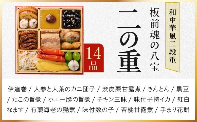 Y124 おせち「板前魂の八宝」和中華風 二段重 6.8寸 24品 2人前【おせち料理 板前魂 贅沢おせち お節 惣菜 冷凍 先行予約 年内発送 おせち料理2026】
