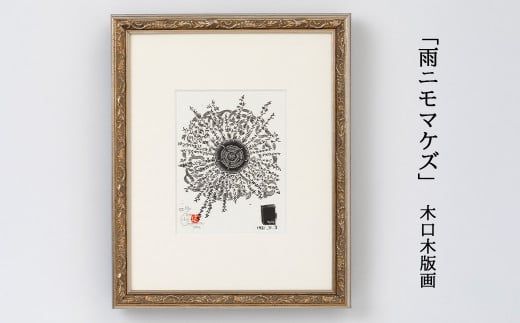 「雨ニモマケズ」木口木版画 【157】