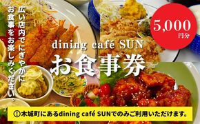 「dining cafeSUN」お食事券　5,000円分　K62_0003