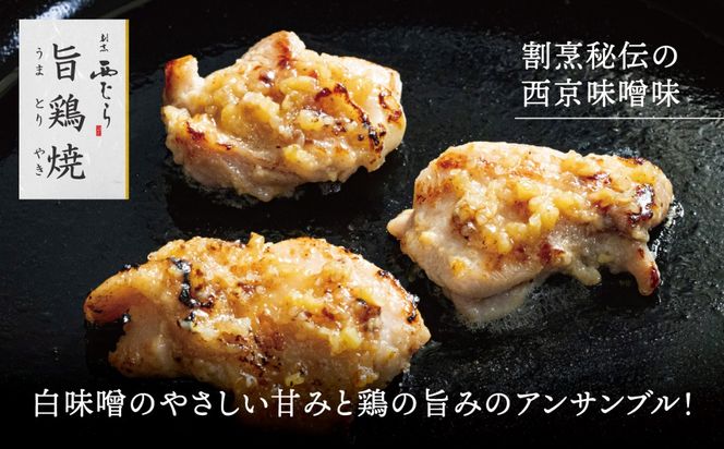 ミシュラン二つ星 割烹「西むら」の、まかないメニュー 旨鶏焼（うまとりやき）西京味噌味 モモ肉（国産）1.2kg（200g×6パック）│鶏肉 小分け パック 味付け 西京白味噌 和食 弁当 おかず 焼くだけ