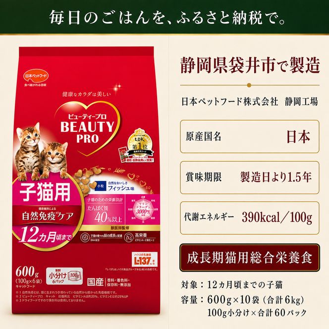 ビューティープロ キャット 子猫用 12ヵ月頃まで 600g ｘ10(ケース単位) キャットフード