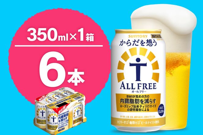 ノンアルコール サントリー からだを想う オールフリー (機能性表示食品) 350ml×6本  〈天然水のビール工場〉 群馬 ノンアルコール ビール 送料無料 お取り寄せ ノンアル ギフト 贈り物 プレゼント 人気 おすすめ 家飲み 気軽に飲める バーベキュー キャンプ ソロキャン アウトドア 休肝日