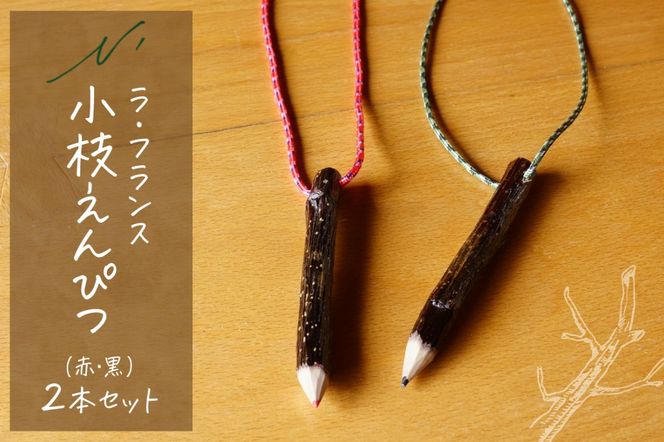 ラ・フランス小枝えんぴつ 山形県 東根市 木の工房エヌ・ワークス　hi048-020