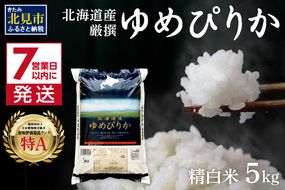 《7営業日以内に発送》令和7年産 厳撰ゆめぴりか 5kg 北海道産 精白米 ( お米 米 白米 北海道 精米 5キロ ごはん ライス 特A ふるさと納税 )【080-0087】