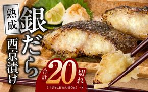 G5626 【定期便】銀鱈 西京漬け 80g×20切れ 全6回【小分け 熟成 銀だら ぎんだら ギンダラ 海産物 魚 惣菜 西京焼き 味噌 お酒のあて 訳あり サイズ不揃い 切り落とし】