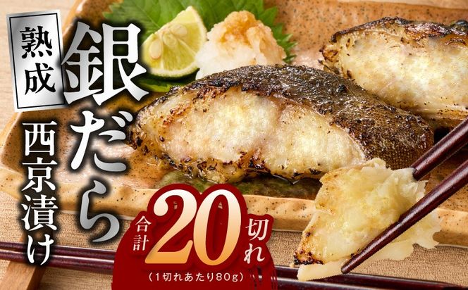G5626 【定期便】銀鱈 西京漬け 80g×20切れ 全6回【小分け 熟成 銀だら ぎんだら ギンダラ 海産物 魚 惣菜 西京焼き 味噌 お酒のあて 訳あり サイズ不揃い 切り落とし】