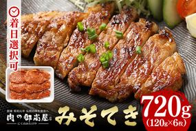 37.焼くだけで簡単！みそてき（豚肉のみそ漬け）120g×6枚