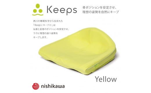【nishikawa/西川】Keeps(キープス)クッション/イエロー【P327W】（滋賀県　近江八幡市）