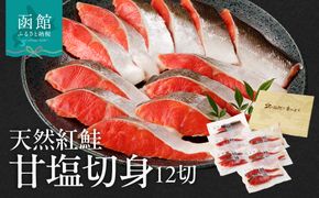 天然紅鮭甘塩切身 12切（2切×6パック） 旨味 脂のり 冷凍 鮭 しゃけ 新鮮 真空パック 小分け 焼くだけ お手軽 朝食 弁当 おかず 石狩鍋 パスタ 炊き込みご飯 酒の肴 おつまみ 北海道 函館 送料無料_HD139-003