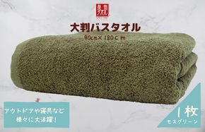 010B1576 大判バスタオル 1枚 モスグリーン【泉州タオル 国産 吸水 普段使い シンプル 日用品 家族 ファミリー】